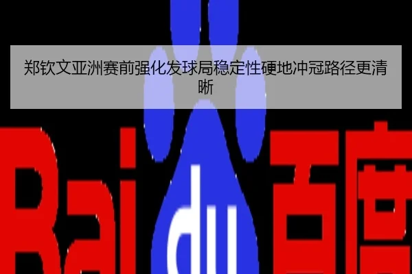 郑钦文亚洲赛前强化发球局稳定性硬地冲冠路径更清晰